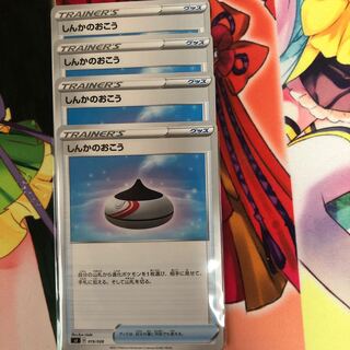 しんかのおこう　4枚