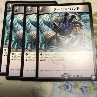 デーモンハンド