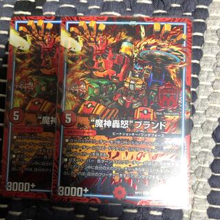 魔神轟怒ブランド　シク　2枚