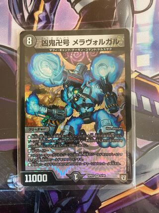 凶鬼卍号 メラヴォルガル VR