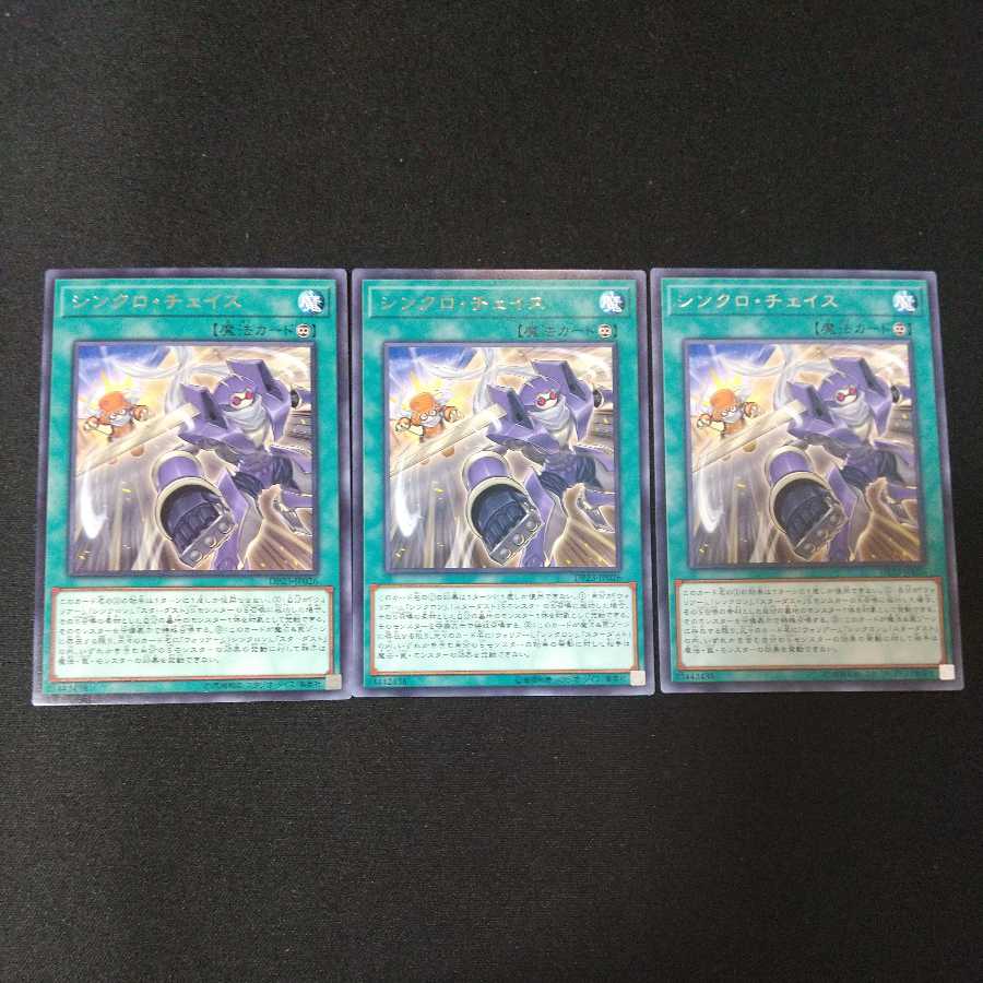 シンクロ・チェイス レア