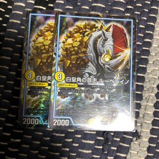 白皇角の意志ルーベライノ　2枚