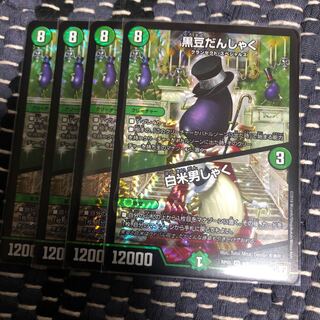 黒豆だんしゃく / 白米男しゃく　4枚