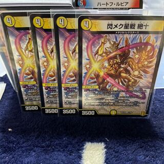 閃メク星戦 絶十