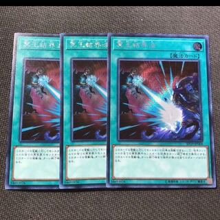 冥王結界波　シク　シークレット　3枚