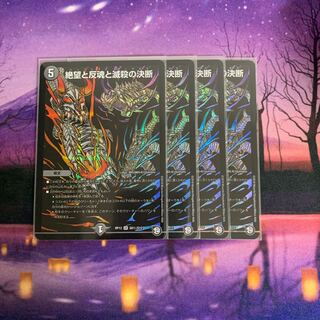 絶望と反魂と滅殺の決断 シークレット 4枚