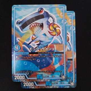 モック・ザメッシュ 2枚