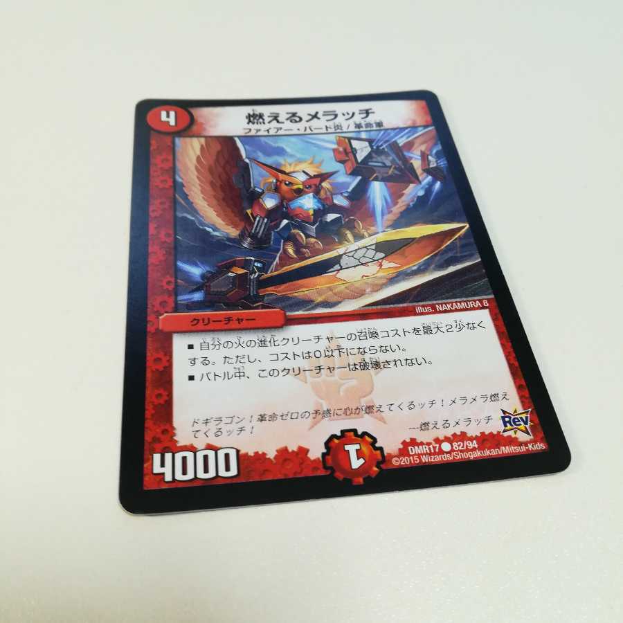 燃えるメラッチ