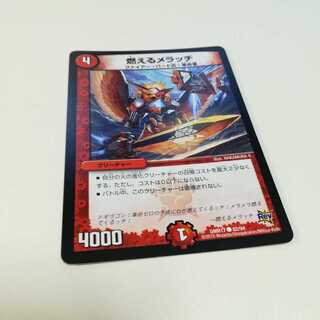 燃えるメラッチ