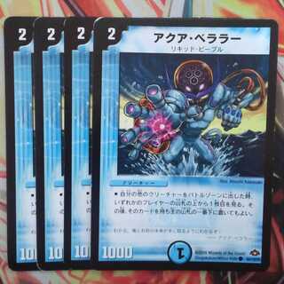アクア・ベララー 四枚セット