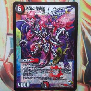 絶叫の悪魔龍 イーヴィル・ヒート