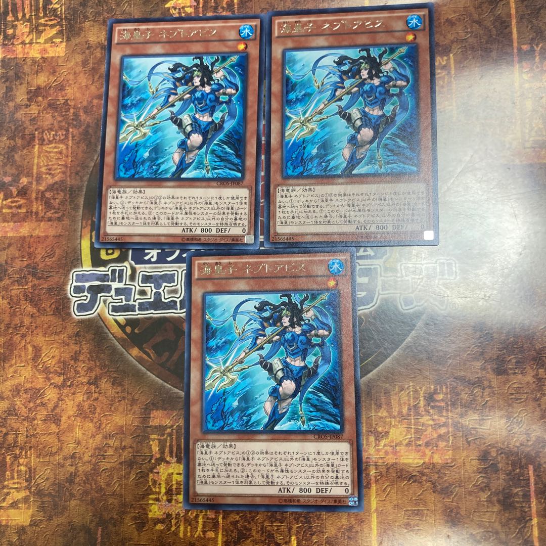遊戯王★海皇子 ネプトアビス★レア三枚★