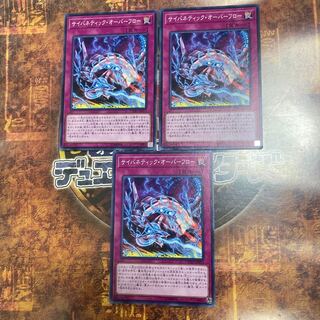 遊戯王★サイバネティック・オーバーフロー★ノーマル三枚★