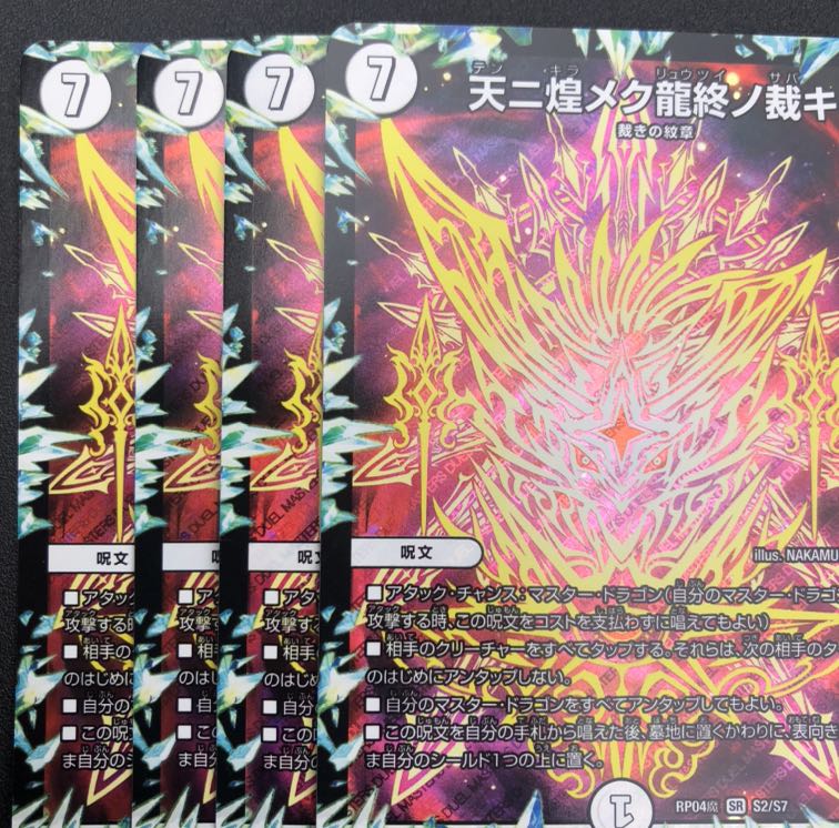 天ニ煌メク龍終ノ裁キ