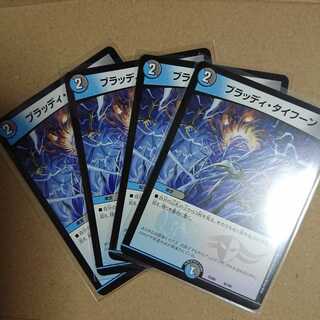 ブラッディ・タイフーン　4枚