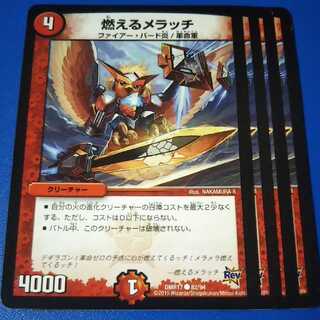 燃えるメラッチ　4枚【管理記号1117】