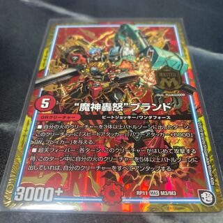 魔神轟怒ブランド