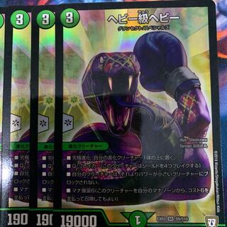 ヘビー級ヘビー 4枚