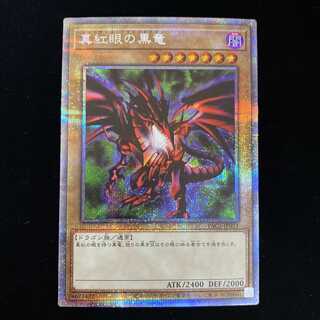 真紅眼の黒竜 プリズマティックシークレットレア PAC