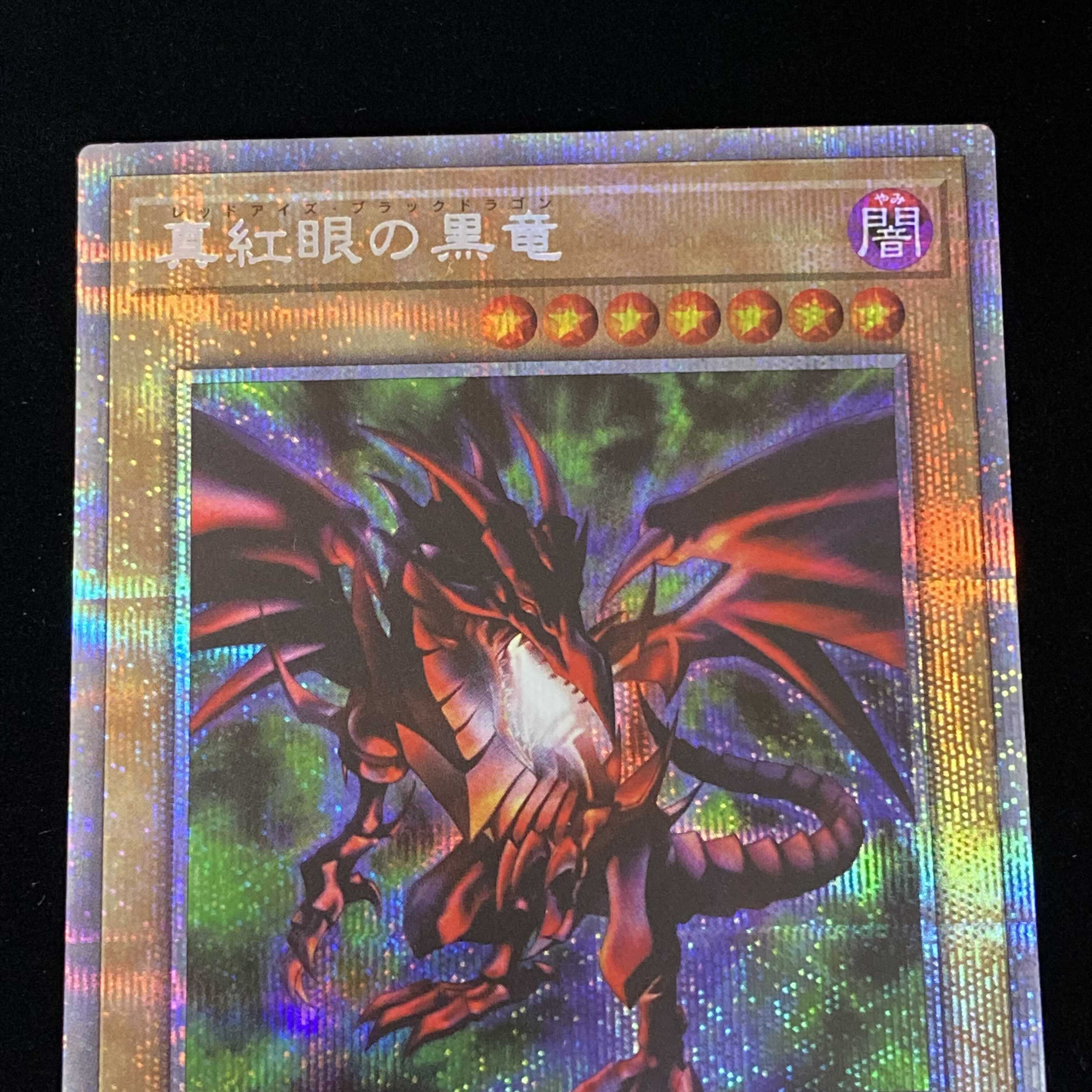 真紅眼の黒竜 プリズマティックシークレットレア PAC