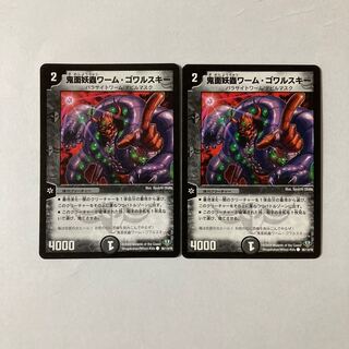 D8 鬼面妖蟲ワーム・ゴワルスキー 2枚 デュエマ トレトレ