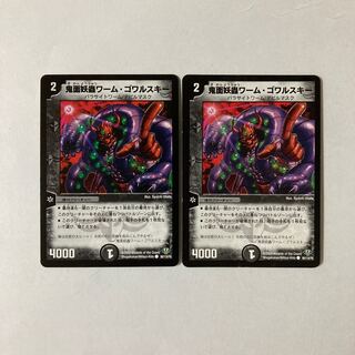 D10 鬼面妖蟲ワーム・ゴワルスキー 2枚 デュエマ トレトレ