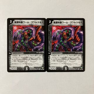 D12 鬼面妖蟲ワーム・ゴワルスキー 2枚 デュエマ トレトレ