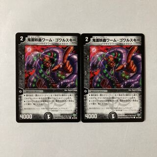D13 鬼面妖蟲ワーム・ゴワルスキー 2枚 デュエマ トレトレ