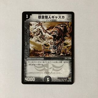 D19 怨念怪人ギャスカ デュエマ トレトレ