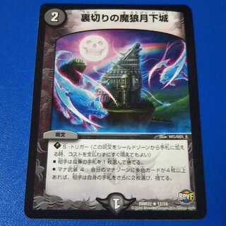 年末百均祭　裏切りの魔狼月下城　1枚【管理記号1117】