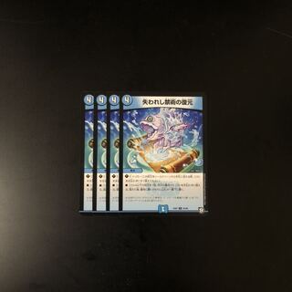 失われし禁術の復元 4枚  デュエルマスターズ
