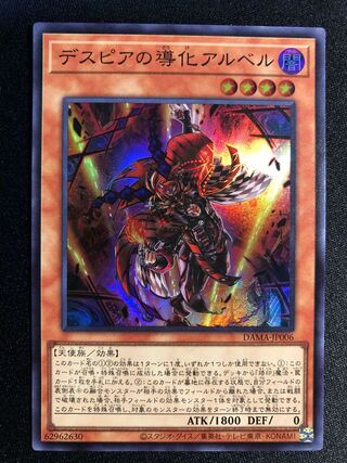 デスピアの導化アルベル　SR