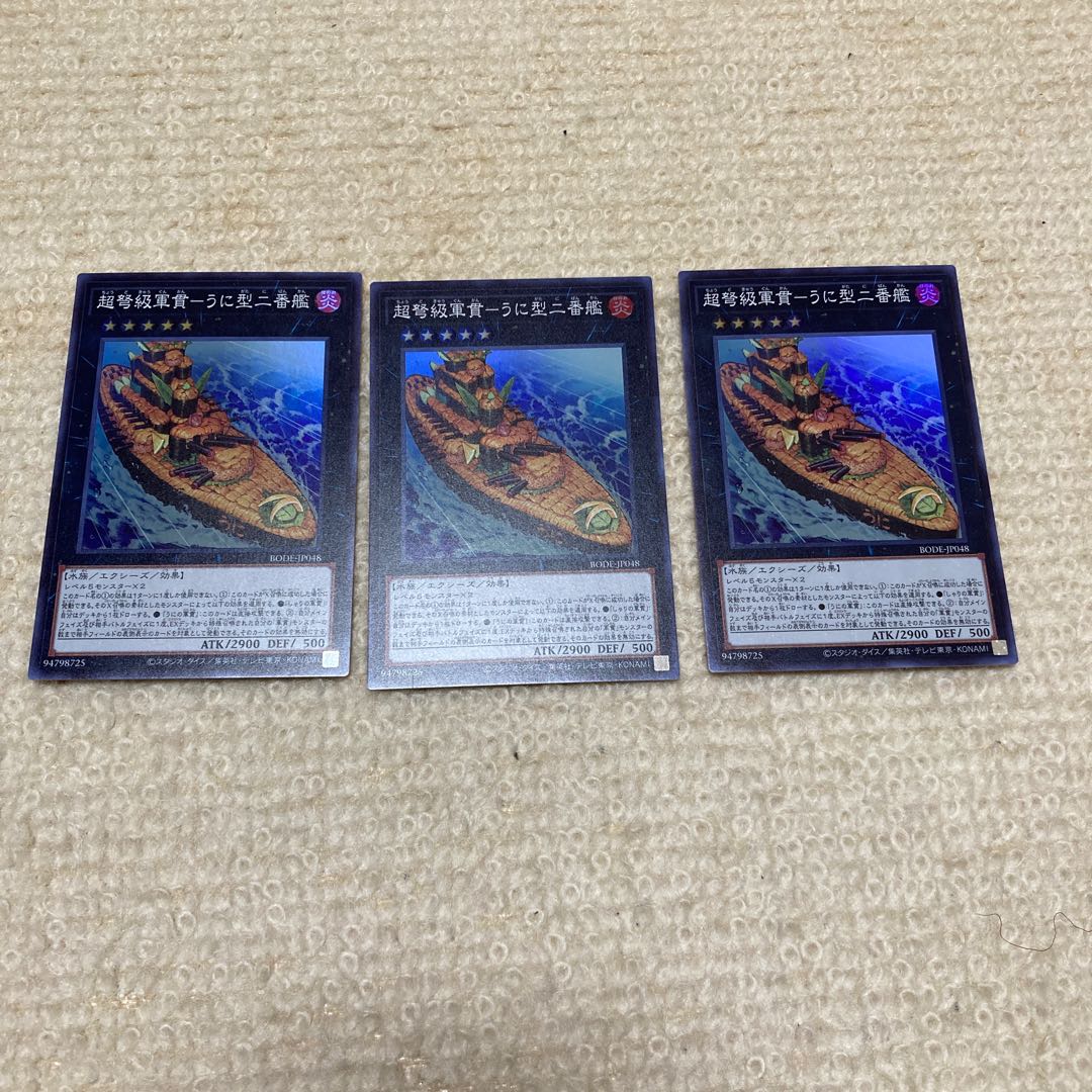 超弩級軍貫-うに型二番艦 スーパーレア　3枚