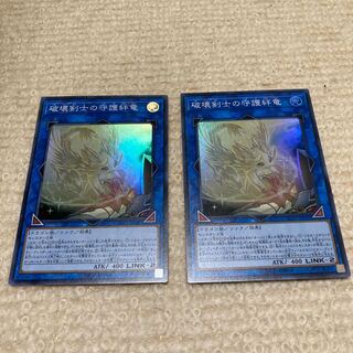 破壊剣士の守護絆竜 スーパーレア　2枚