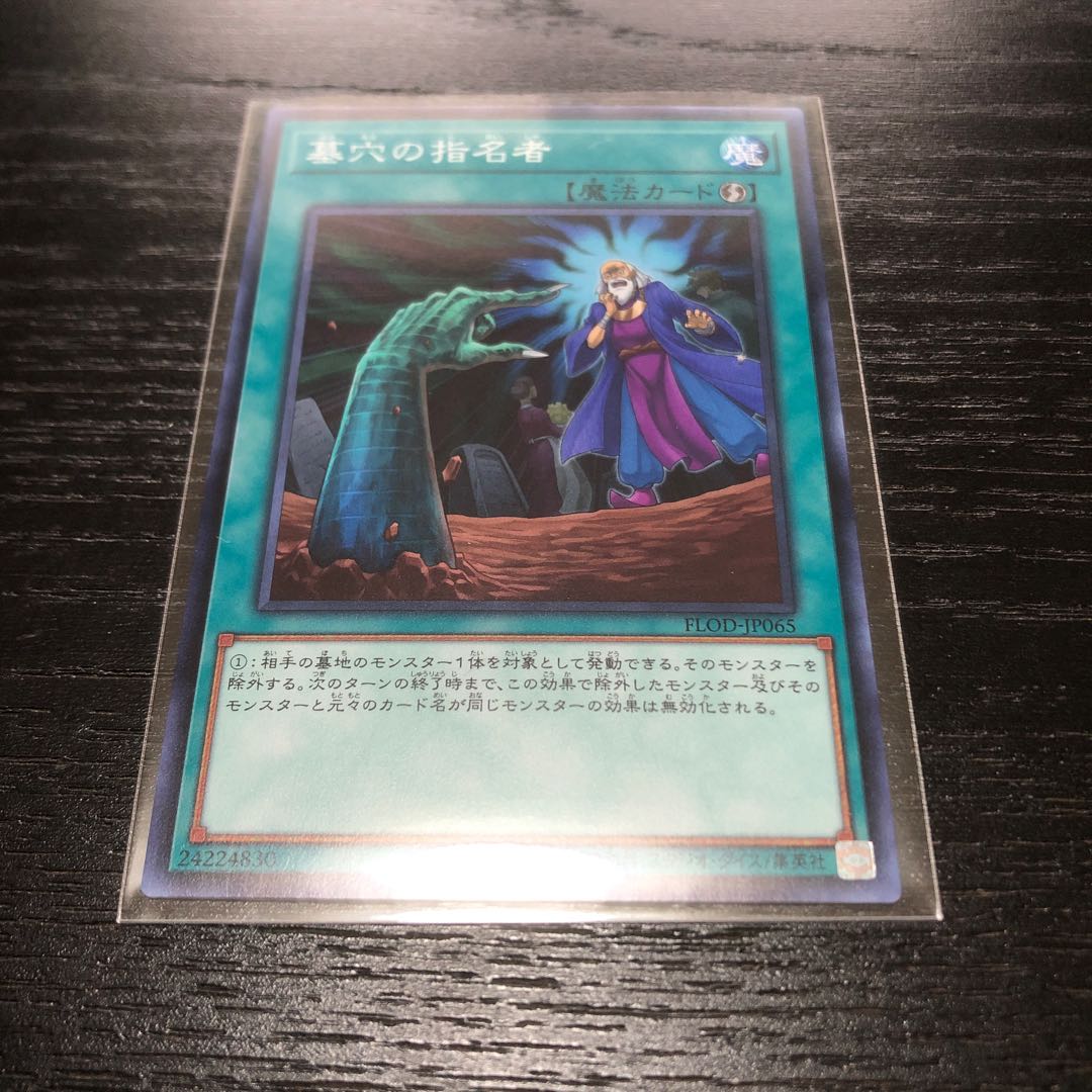 遊戯王　墓穴の指名者