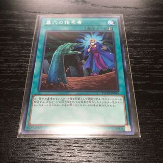 遊戯王　墓穴の指名者