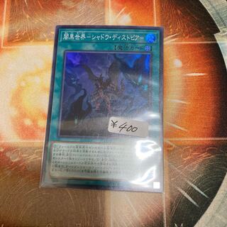 闇黒世界-シャドウ・ディストピア- スーパーレア　1枚