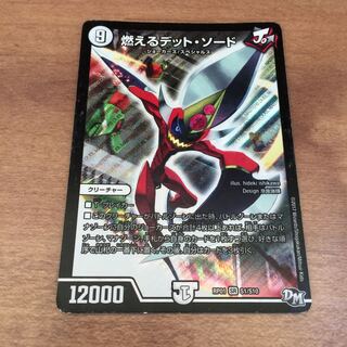 デュエルマスターズ 燃えるデットソード