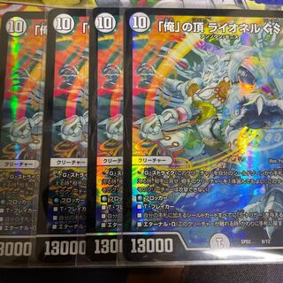 「俺」の頂 ライオネル GS