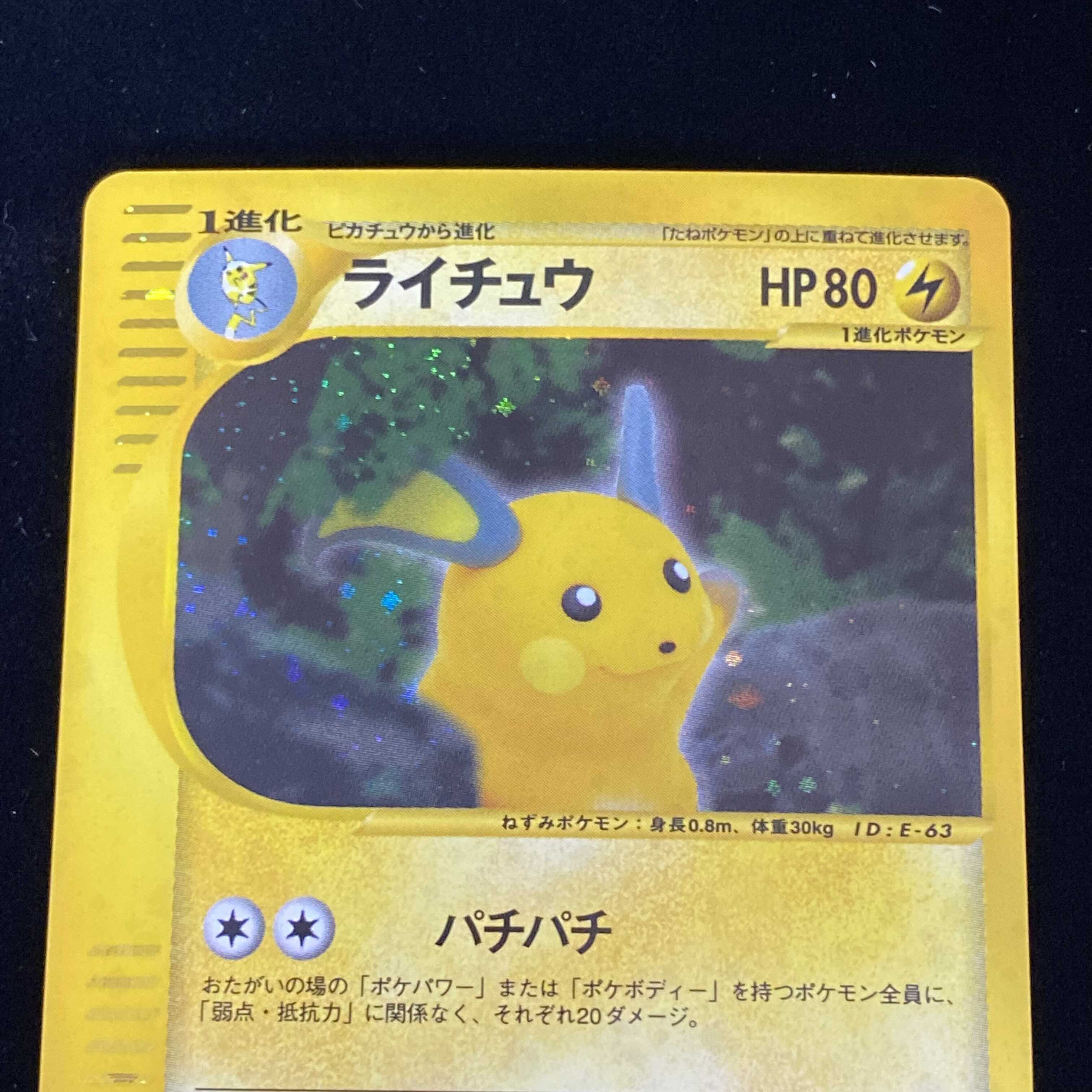 ライチュウ 1ed 1st ポケモンカードeの通販 Magi公式ショップ コレクター向け Magi トレカ専用フリマアプリ