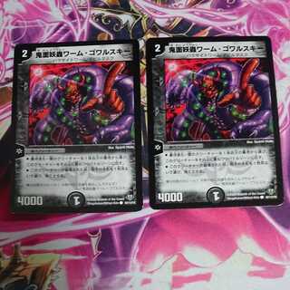 2枚 鬼面妖蟲ワーム・ゴワルスキー
