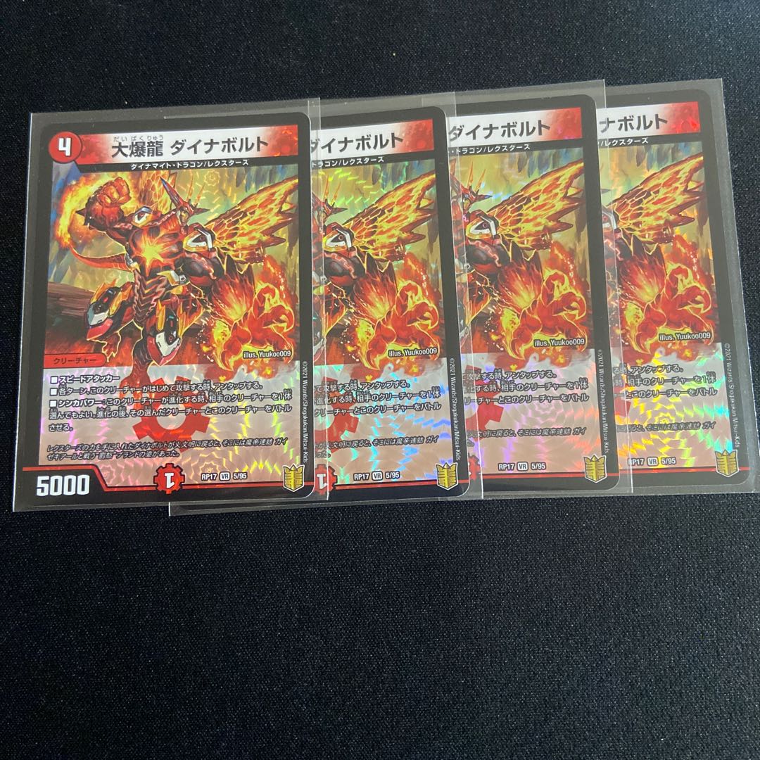 大爆龍 ダイナボルト VR 4枚