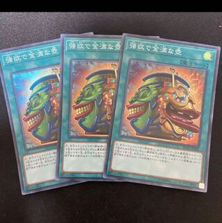 強欲で金満な壺 スーパーレア　3枚