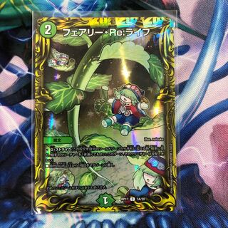 フェアリー・Re:ライフ(20thレア仕様)