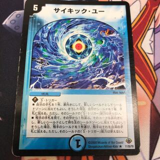 サイキックユー 1枚