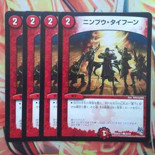 ニンプウ・タイフーン 四枚セット