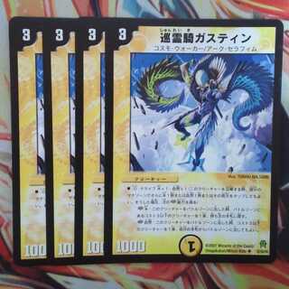 巡霊騎ガスティン 四枚セット