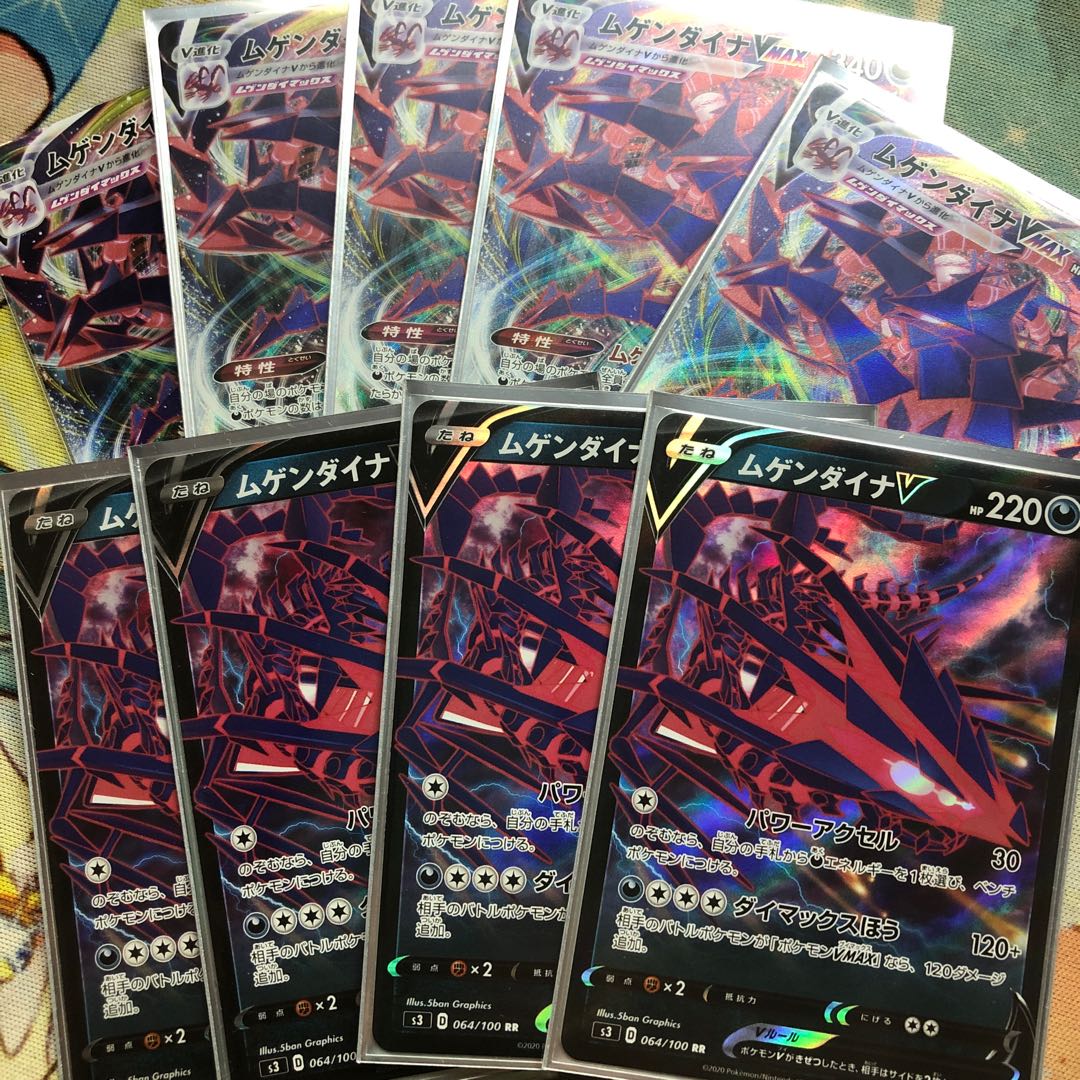 ムゲンダイナV×4Vmax×5枚