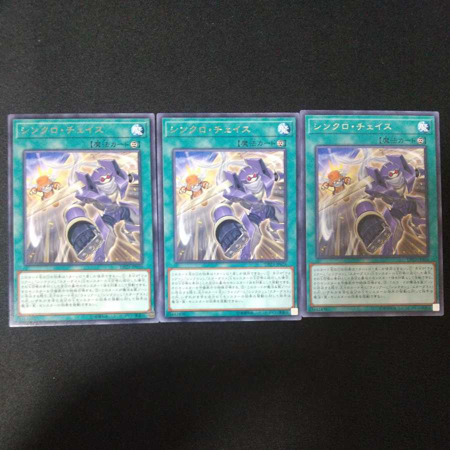 シンクロ・チェイス レア DP26