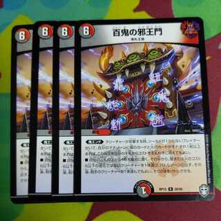 百鬼の邪王門 4枚